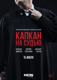 Капкан на судью бесплатно