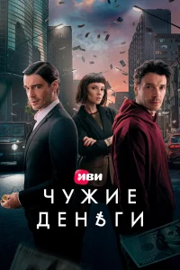 Чужие деньги бесплатно